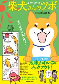 なんてたって柴犬さんのツボ 犬の本音にドキッ！ ＴＡＴＳＵＭＩ ＭＯＯＫ