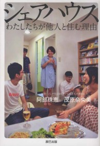 シェアハウス わたしたちが他人と住む理由
