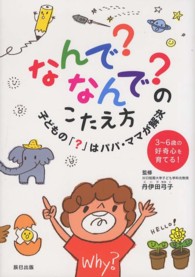 なんで?なんで?のこたえ方 子どもの「?」はパパ・ママが解決