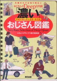 「濃い」おじさん図鑑 = Very Rare Selection of Deep Ojisan 平成のおじさん百態・保存版 : 外観だけでは知り得ないおじさんのDeepな内面