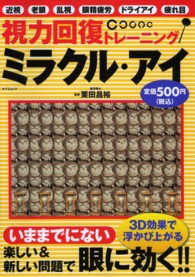 視力回復トレーニングミラクル・アイ