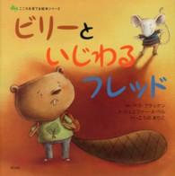 ビリーといじわるフレッド こころを育てる絵本シリーズ