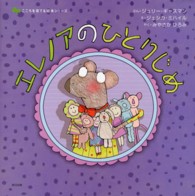 エレノアのひとりじめ