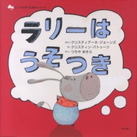 ラリーはうそつき