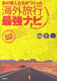 旅の賢人たちがつくった海外旅行最強ナビ