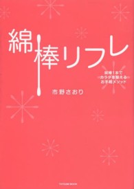 綿棒リフレ 綿棒1本でカラダを整えるお手軽メソッド タツミムック