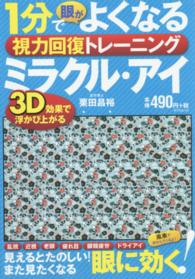 1分で眼がよくなる視力回復トレーニングミラクル・アイ