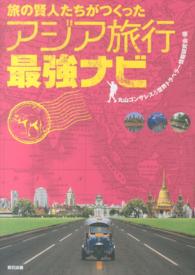 旅の賢人たちがつくったアジア旅行最強ナビ