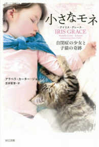 小さなモネ アイリス・グレース  自閉症の少女と子猫の奇跡