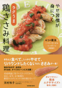 やせ習慣が身につくラクうま鶏ささみ料理 4つの魔法で「パサパサ」から「しっとり」に大変身! タツミムック