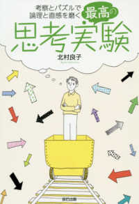 最高の思考実験 考察とパズルで論理と直感を磨く