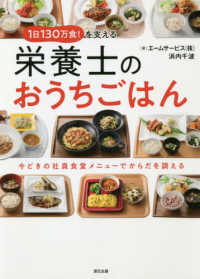 1日130万食!を支える栄養士のおうちごはん 今どきの社員食堂メニューでからだを調える