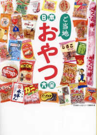 日本ご当地おやつ大全 地元ではおなじみ!みんな大好きな味