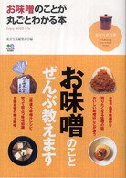 お味噌のことが丸ごとわかる本 enjoy miso life 趣味の教科書