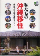 私たちの沖縄移住 移住者たちの夢の沖縄スタイル 枻文庫
