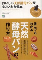おいしい天然酵母パンが丸ごとわかる本 趣味の教科書