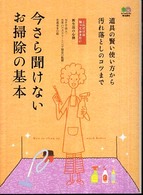 今さら聞けないお掃除の基本 道具の賢い使い方から汚れ落としのコツまで これだけは知っておきたい ; 新生活の心得