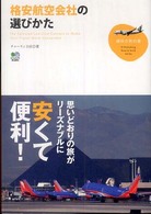 格安航空会社の選びかた