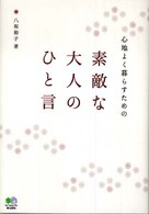 心地よく暮らすための素敵な大人のひと言