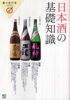 日本酒の基礎知識 食の教科書