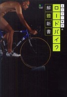 エンゾ・早川のロードバイク解體新書