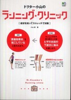 ドクター小山のランニング・クリニック 症状を知ってストレッチで対策