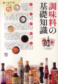 調味料の基礎知識 食の教科書
