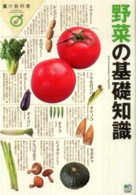 野菜の基礎知識 食の教科書