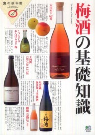 梅酒の基礎知識 食の教科書