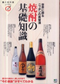 焼酎の基礎知識 世界に誇るニッポンの蒸留酒 食の教科書