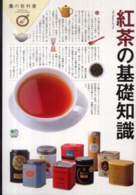 紅茶の基礎知識 The Basics of Tea 食の教科書