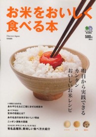 お米をおいしく食べる本  明日から実践できるカンタンおいしいお米レシピ