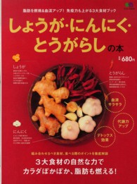 しょうが・にんにく・とうがらしの本 エイムック ; 2329