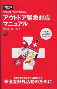 アウトドア緊急対応マニュアル Peaks books