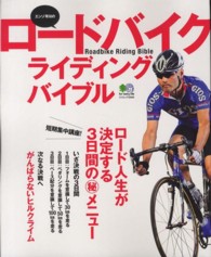 エンゾ早川のロードバイクライディングバイブル ロード人生が決定する3日間の[○秘]メニュー エイムック ; 2446