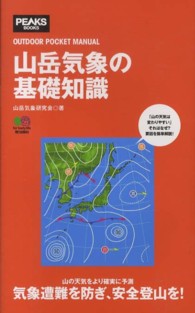 山岳気象の基礎知識 Peaks books ; . Outdoor pocket manual