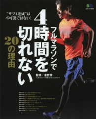 フルマラソンで4時間を切れない20の理由 エイムック ; 2638
