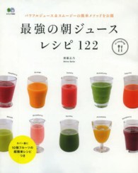 最強の朝ジュースレシピ122 エイムック ; 2655 . ei cooking||エイ クッキング