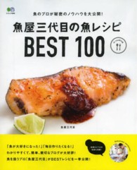 魚屋三代目の魚レシピBEST100 エイムック