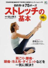 目的別・全75ポーズストレッチの基本 肩こり・腰痛・頭痛・冷え性・ダイエットなどを一気に解決!! エイムック ; 2763