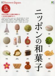 ニッポンの和菓子 厳選!日本全国名菓カタログ