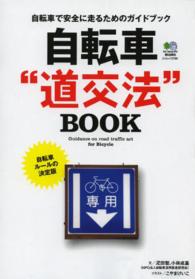 自転車"道交法"BOOK 自転車で安全に走るためのガイドブック エイムック