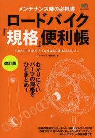 ロードバイク「規格」便利帳 ROAD BIKE STANDARD MANUAL  メンテナンス時の必携書 エイムック