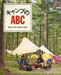 キャンプのABC Enjoy your outdoor style!  おしゃれキャンプ始めよう! エイムック / 2836