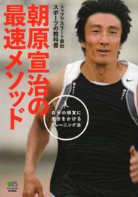朝原宣治の最速メソッド トップアスリート直伝スポーツの教科書