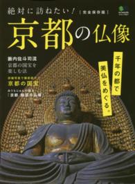 絶対に訪ねたい!京都の仏像 完全保存版 エイムック