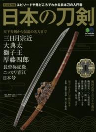 日本の刀剣 エピソードや見どころでわかる日本刀の入門書  天下五剣から伝説の名刀まで  完全保存版 エイムック 3101