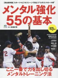 メンタル強化55の基本 エイムック ; 3188