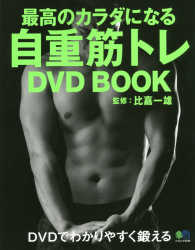 最高のカラダになる自重筋トレDVD BOOK エイムック ; 3549