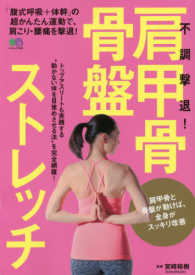 不調撃退!肩甲骨・骨盤ストレッチ エイムック ; 3660